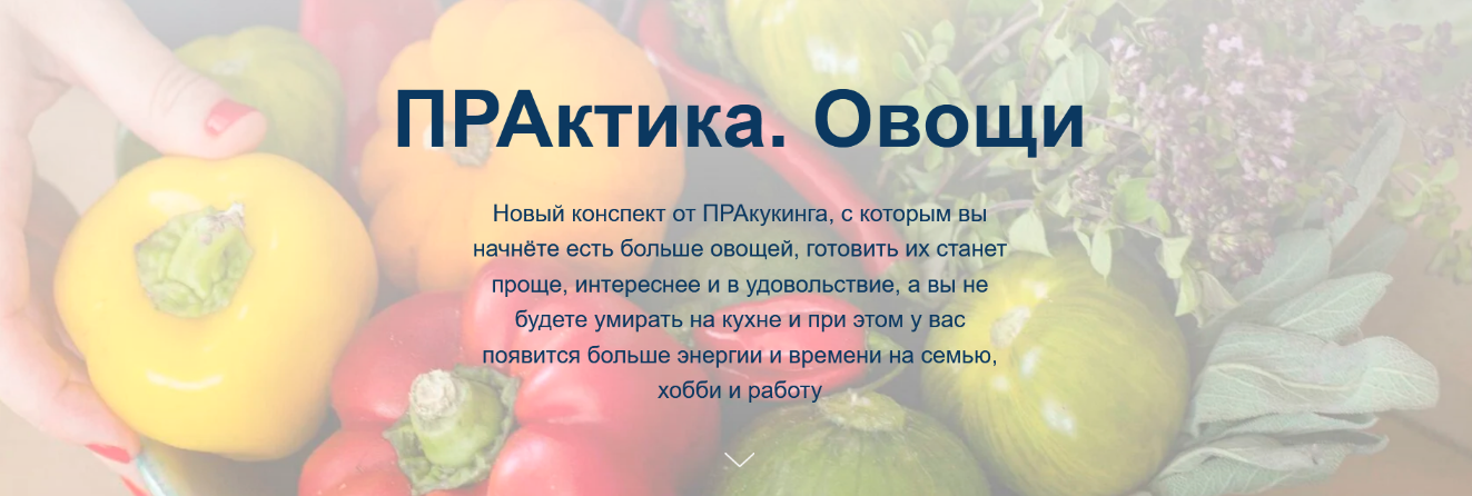 [Пракукинг] Практика Овощи (2023)_0.png